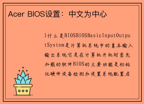 Acer BIOS设置：中文为中心