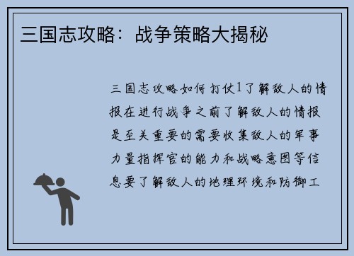 三国志攻略：战争策略大揭秘