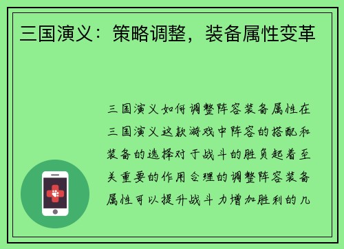三国演义：策略调整，装备属性变革