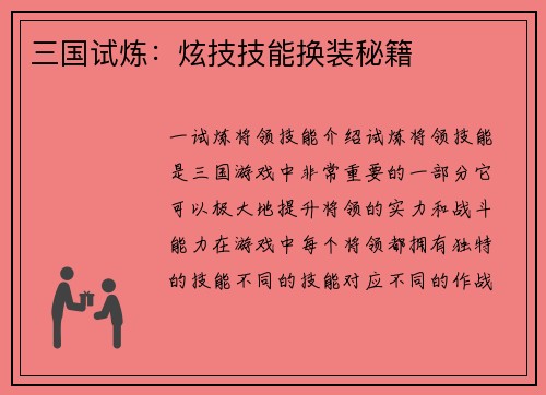 三国试炼：炫技技能换装秘籍