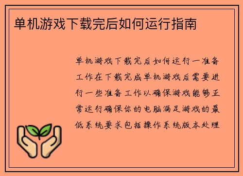 单机游戏下载完后如何运行指南