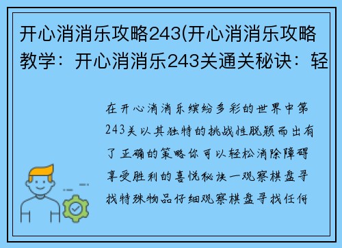 开心消消乐攻略243(开心消消乐攻略教学：开心消消乐243关通关秘诀：轻松消除，乐享通关)