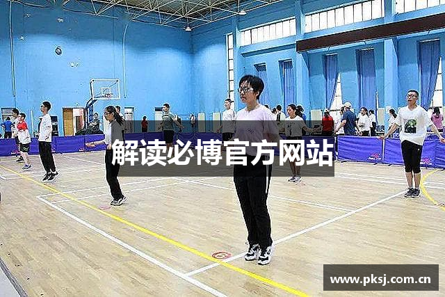 解读必博官方网站